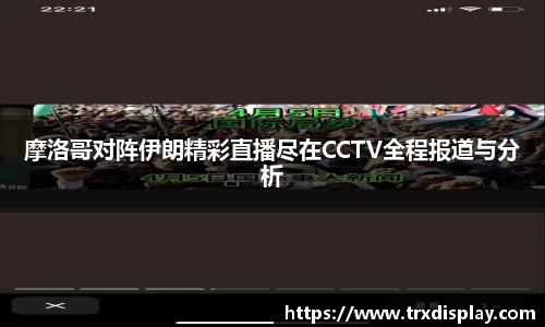 摩洛哥对阵伊朗精彩直播尽在CCTV全程报道与分析